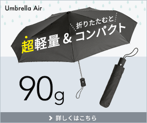 架空の折りたたみ傘の販促バナー