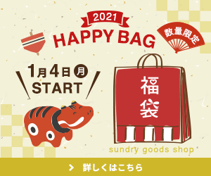 架空の雑貨屋の福袋販促バナー